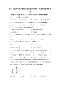 2021-2022学年度人教版九年级数学上册第一次月考数学模拟试卷（含解析）