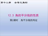 人教版八年级上册12.3 角的平分线的性质图文ppt课件