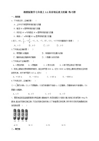 初中数学湘教版七年级上册1.1 具有相反意义的量一课一练