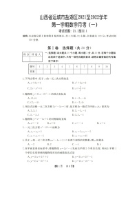 人教版山西省运城市盐湖区2021至2022学年第一学期九年级数学月考试卷（一）（含答案）