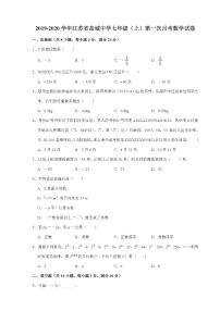 江苏省盐城市盐城中学2019-2020学年七年级上学期第一次月考数学试卷