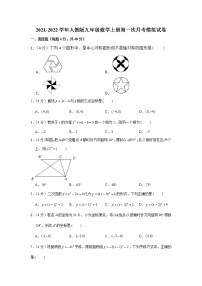 2021-2022学年人教版九年级数学上册第一次月考模拟试卷（含解析）