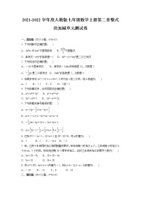 初中数学人教版七年级上册第二章 整式的加减综合与测试单元测试同步训练题