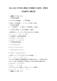 初中数学人教版七年级上册第二章 整式的加减综合与测试单元测试同步训练题
