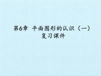 初中数学苏科版七年级上册第6章 平面图形的认识（一）综合与测试复习课件ppt