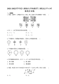 数学第二十三章 旋转23.2 中心对称23.2.1 中心对称同步训练题