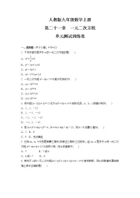 初中数学人教版九年级上册第二十一章 一元二次方程综合与测试单元测试课堂检测