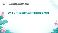 初中数学人教版九年级上册22.1.2 二次函数y＝ax2的图象和性质教学ppt课件