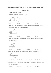 2020-2021学年第十二章 全等三角形综合与测试单元测试一课一练