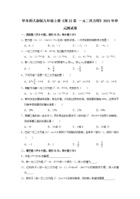 数学九年级上册第22章 一元二次方程综合与测试单元测试复习练习题