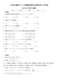 初中人教版1.3 有理数的加减法综合与测试课后练习题