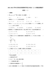 吉林省长春市南关区实验繁荣学校2021-2022学年九年级上学期质量监测数学试卷（一）