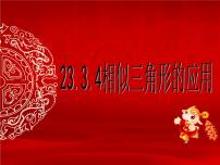 初中数学华师大版九年级上册4. 相似三角形的应用评课课件ppt