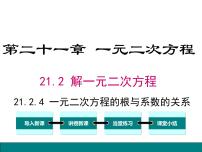 2021学年第二十一章 一元二次方程21.2 解一元二次方程21.2.4 一元二次方程的根与系数的关系示范课ppt课件