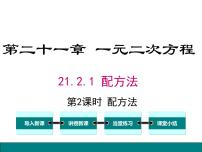 初中数学人教版九年级上册21.2.1 配方法教课课件ppt