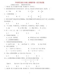 华东师大版数学七年级上册第一次月考试卷+答案