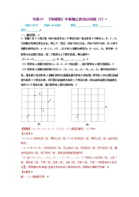 2021-2022学年七年级数学上册同步培优（苏科版）专题07 有理数中数轴上的动点问题（2）（解析版）