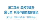 最新广东中考复习数学课件7-29