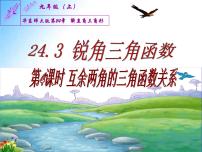 初中数学华师大版九年级上册24.3 锐角三角函数综合与测试课前预习课件ppt