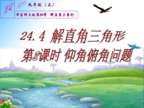 初中数学华师大版九年级上册24.4 解直角三角形图文课件ppt