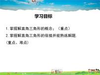 初中数学北师大版九年级下册4 解直角三角形教学ppt课件