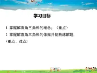 初中数学北师大版九年级下册4 解直角三角形教学ppt课件