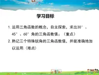 北师大版九年级下册2 30°、45°、60°角的三角函数值教学ppt课件