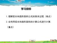 初中数学北师大版九年级下册第三章 圆9 弧长及扇形的面积教学课件ppt