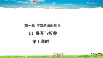 初中数学北师大版七年级上册1.2 展开与折叠教学课件ppt