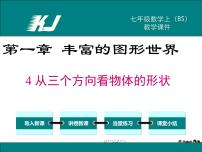 初中数学北师大版七年级上册1.4 从三个不同方向看物体的形状教学课件ppt