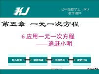 北师大版七年级上册5.6 应用一元一次方程——追赶小明教学ppt课件