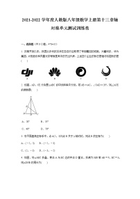 人教版八年级上册第十三章 轴对称综合与测试单元测试同步测试题