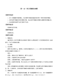 初中数学苏科版七年级上册第4章 一元一次方程4.3 用一元一次方程解决问题教案