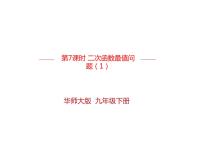 初中数学华师大版九年级下册第26章 二次函数26.3  实践与探索课堂教学ppt课件