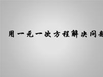 初中数学苏科版七年级上册4.3 用一元一次方程解决问题教学ppt课件