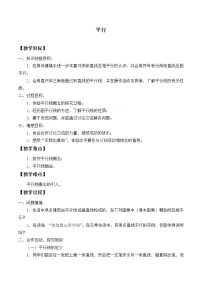 初中数学苏科版七年级上册6.4 平行教案设计