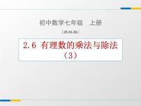 初中数学苏科版七年级上册2.6 有理数的乘法与除法教课课件ppt