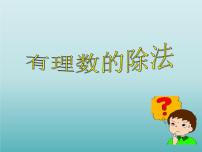 浙教版七年级上册2.4 有理数的除法课文配套课件ppt