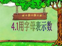 数学七年级上册4.1 用字母表示数集体备课课件ppt