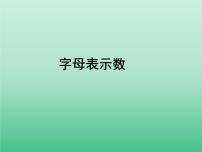 初中数学3.1 字母表示数课堂教学ppt课件