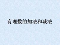 初中数学苏科版七年级上册2.5 有理数的加法与减法教学演示ppt课件