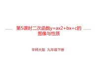 华师大版九年级下册2. 二次函数y=ax2+bx+c的图象与性质教学课件ppt