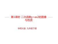 华师大版26.1 二次函数说课课件ppt