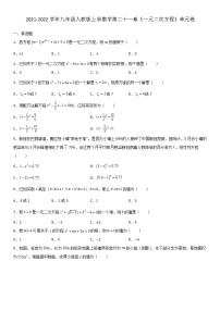 人教版九年级上册第二十一章 一元二次方程综合与测试当堂达标检测题