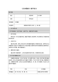 初中数学浙教版七年级上册6.1 几何图形教学设计
