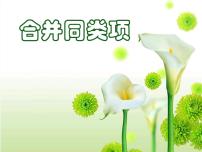 初中数学浙教版七年级上册4.5 合并同类项说课ppt课件