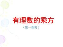 初中数学第2章 有理数的运算2.5 有理数的乘方教案配套ppt课件