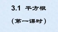 初中数学浙教版七年级上册3.1 平方根教课课件ppt
