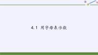 浙教版七年级上册4.1 用字母表示数授课课件ppt