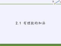 浙教版七年级上册2.1 有理数的加法课文配套ppt课件